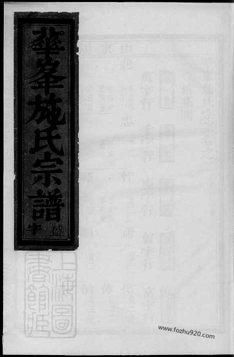 【华峰施氏宗谱】（金华家谱）_N7702.pdf