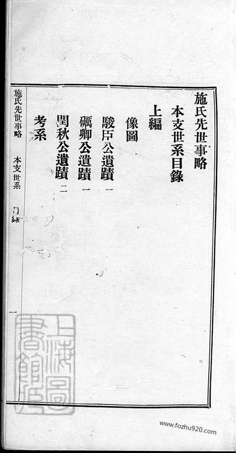 【施氏先世事略】不分卷（崇明家谱）_N7709.pdf