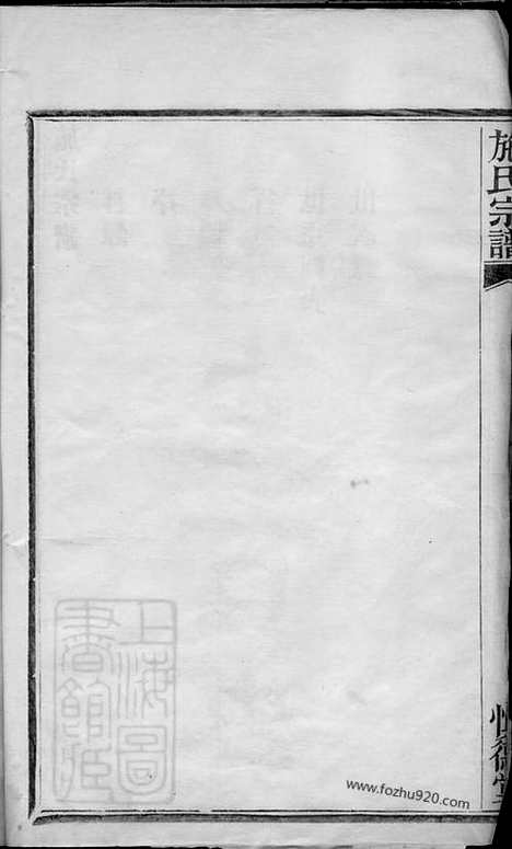 【施氏宗谱】不分卷（鄞县家谱）_N7713.pdf