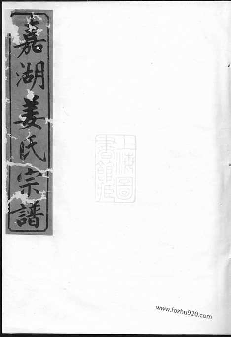 【嘉湖姜氏宗谱】四十三卷（江山家谱）_N7747.pdf