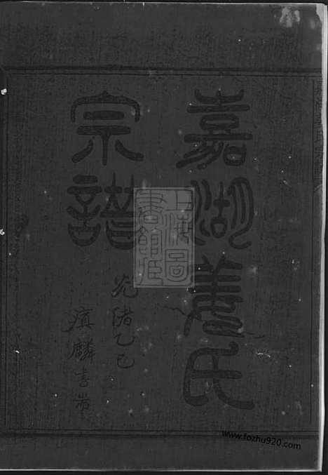 【嘉湖姜氏宗谱】四十三卷（江山家谱）_N7747.pdf