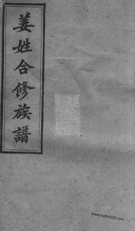 【姜姓合修族谱】（长沙家谱）_N7758.pdf