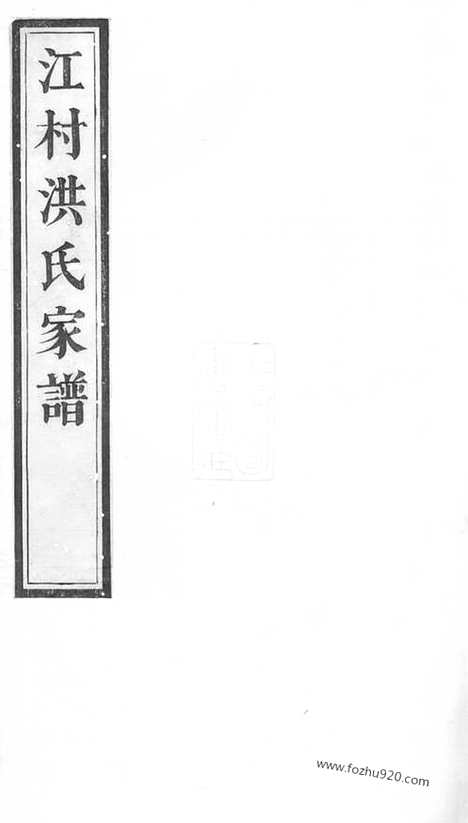 【江村洪氏家谱】十四卷（休宁家谱）_N7772.pdf