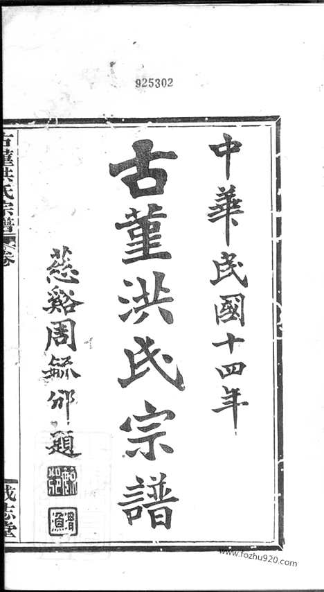 【古堇洪氏宗谱】九卷_首一卷_末一卷（鄞县家谱）_N7813.pdf