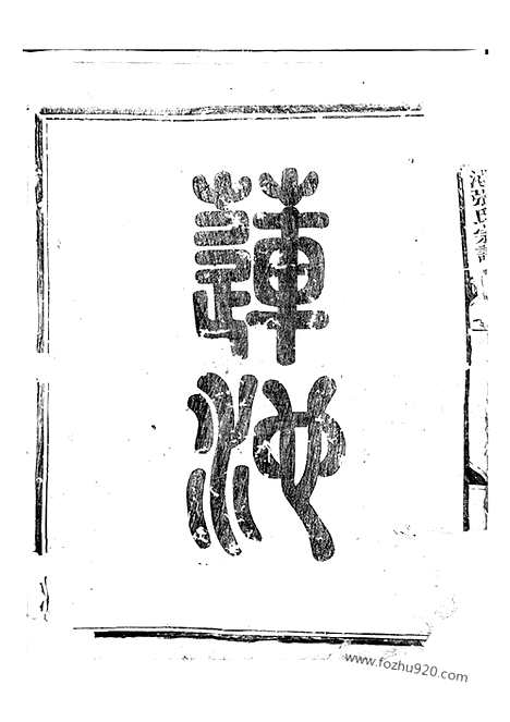 【金华莲池张氏宗谱】三卷_N7840.pdf