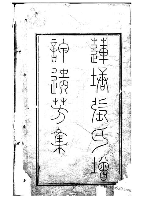 【莲塘张氏增订遗芳集】六卷_首一卷（金华家谱）_N7842.pdf