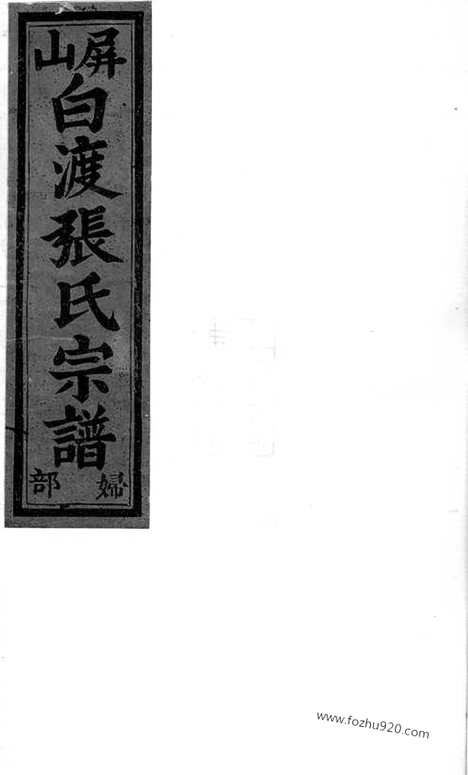 【金华莲池张氏宗谱】七卷_N7849.pdf