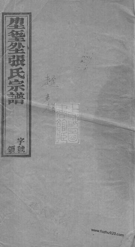 【张氏宗谱】十四卷（宜兴家谱）_N7869.pdf