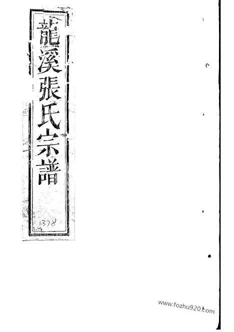 【龙溪张氏宗谱】（浦江家谱）_N7923.pdf