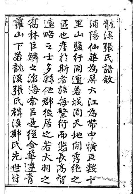 【龙溪张氏十甲人房宗谱】二十五卷（浦江家谱）_N7924.pdf