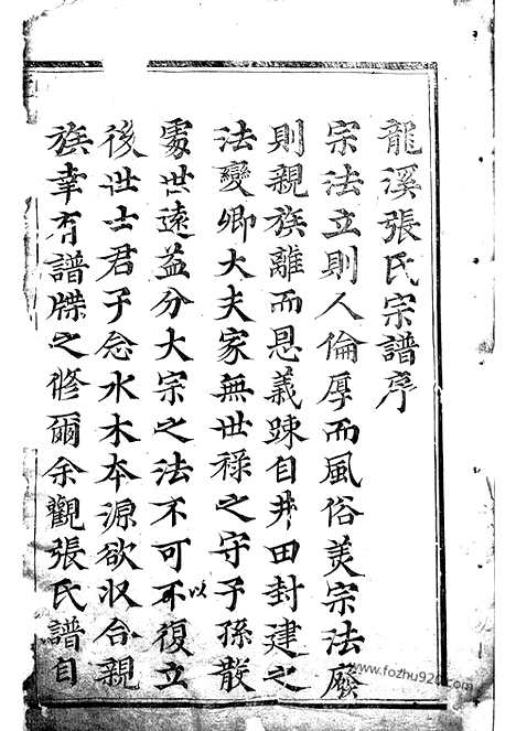 【龙溪张氏八甲宗谱】十三卷_首一卷（浦江家谱）_N7934.pdf