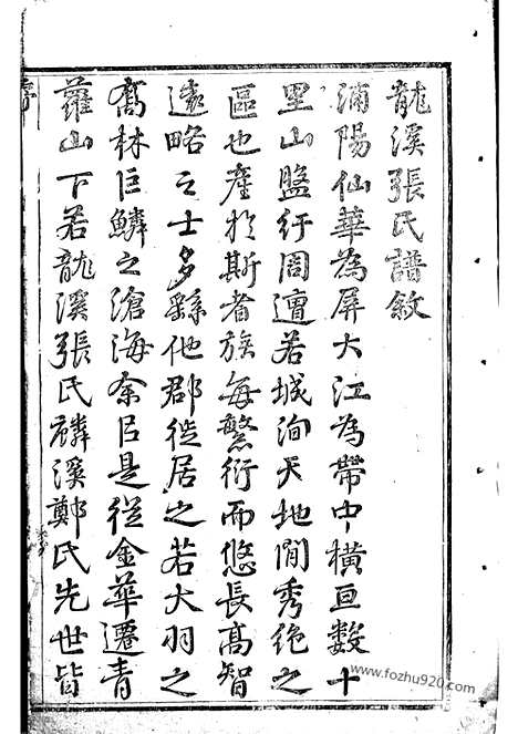 【龙溪张氏八甲宗谱】十三卷_首一卷（浦江家谱）_N7934.pdf