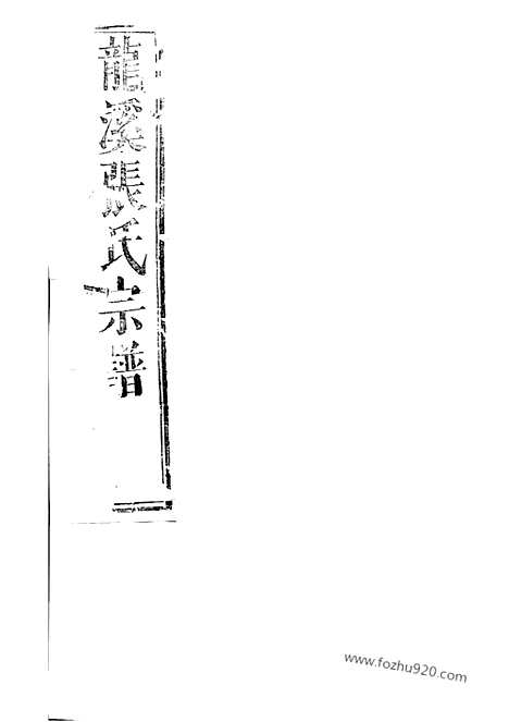 【龙溪张氏八甲宗谱】二十卷（浦江家谱）_N7940.pdf