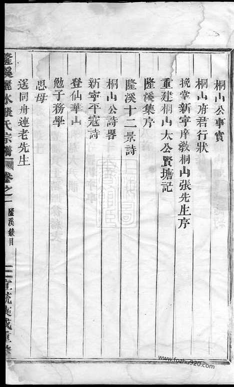 【隆溪丽水张氏宗谱】五卷_首一卷（浦阳家谱）_N7955.pdf