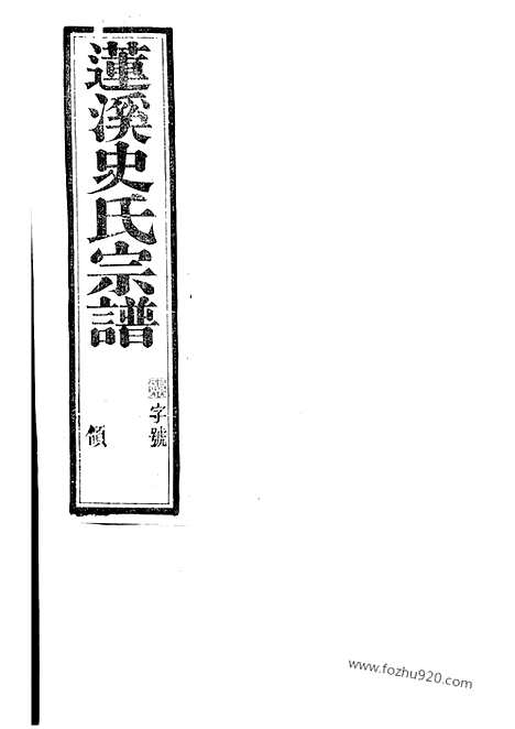 【莲溪史氏宗谱】二十卷_首一卷（宜兴家谱）_N7987.pdf