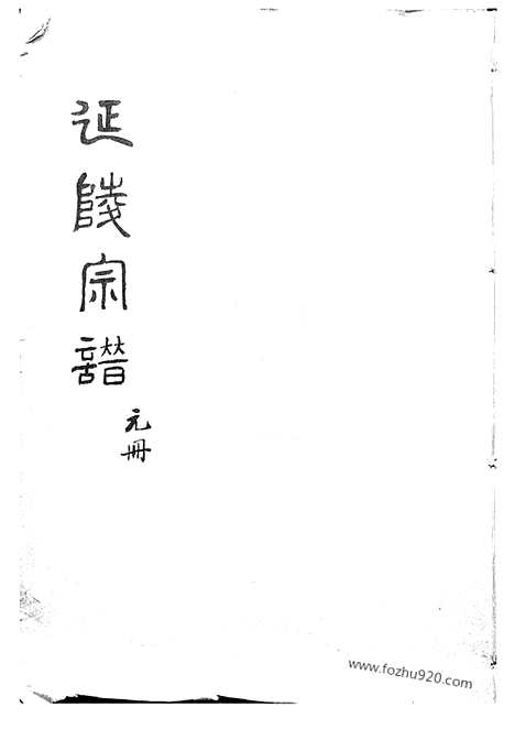 【莱阳分支太仓延陵宗谱】十八卷_首一卷_末一卷_N7989.pdf