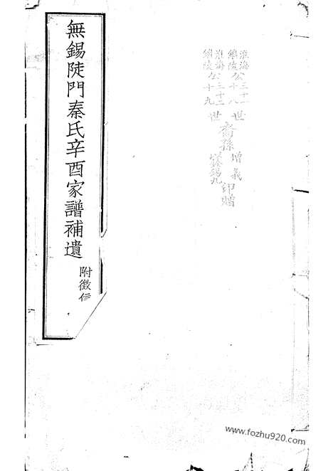 【无锡陡门秦氏辛酉宗谱】补遗】五卷_附一卷_N7997.pdf