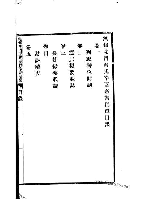 【无锡陡门秦氏辛酉宗谱】补遗】五卷_附一卷_N7997.pdf