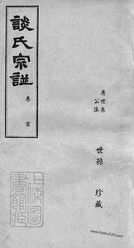 【谈氏宗谱】五卷（无锡家谱）_N8013.pdf