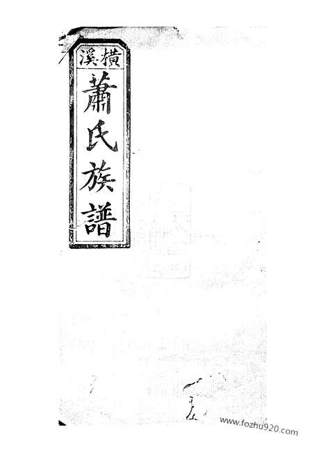 【萧氏四修族谱】（醴陵家谱）_N8015.pdf