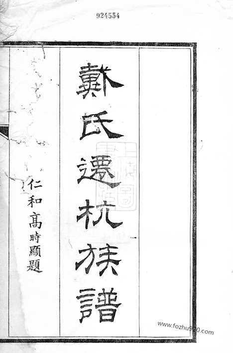 【（戴氏迁杭族谱】家谱）】不分卷（杭州家谱）_N8027.pdf