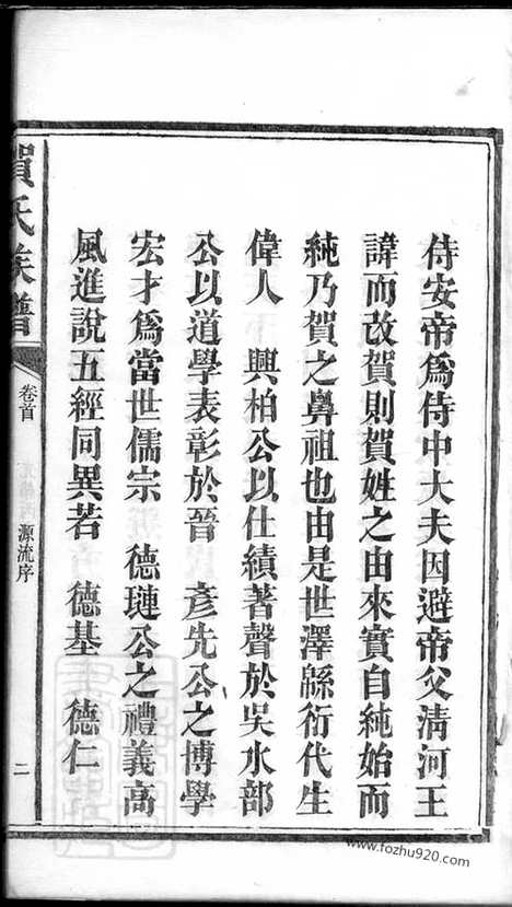 【贺氏续修族谱】十二卷_首一卷_末二卷（湖南益阳家谱）_N8029.pdf