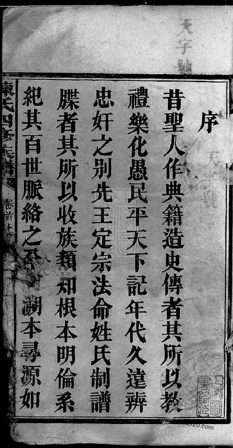 【星沙陈氏四修族谱】十一卷_首二卷（湖南长沙家谱）_N8037.pdf