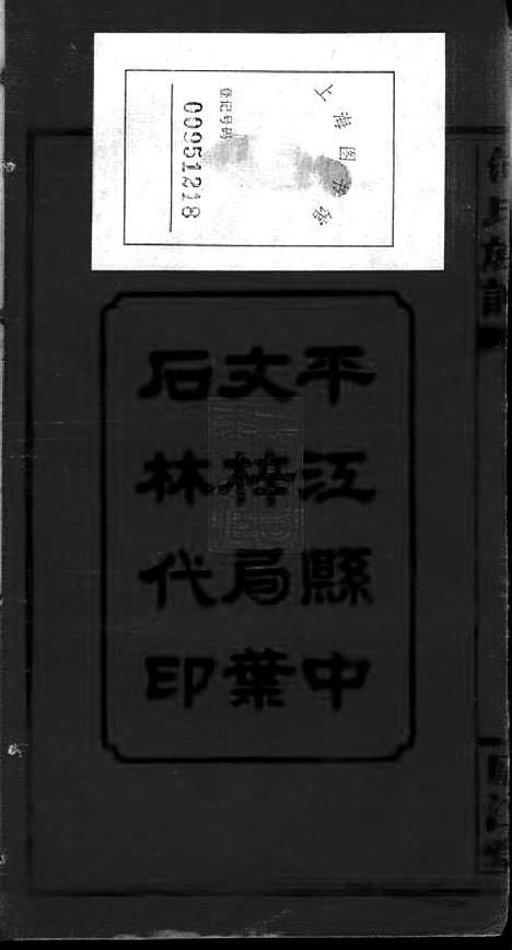 【何氏六修族谱】六卷（湖南平江家谱）_N8038.pdf