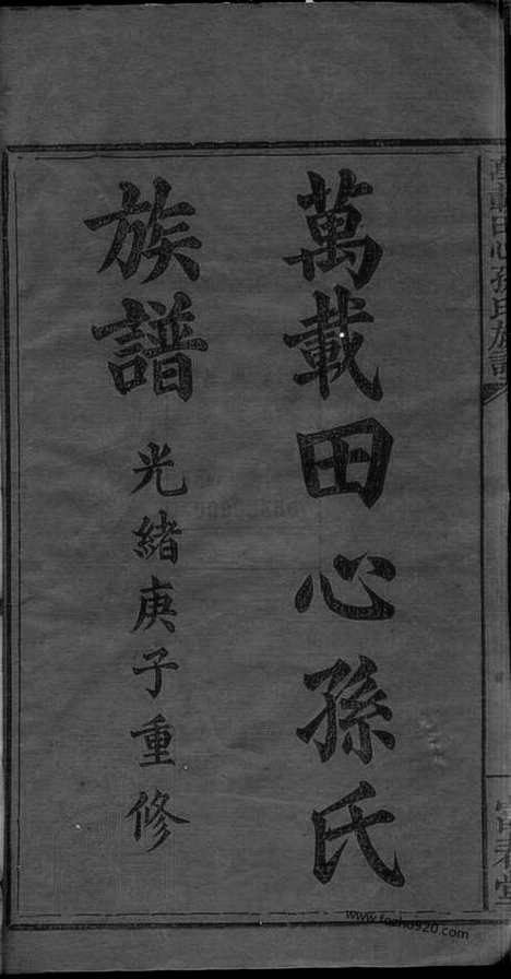 【万载田心孙氏族谱】八卷（江西万载家谱）_N8042.pdf