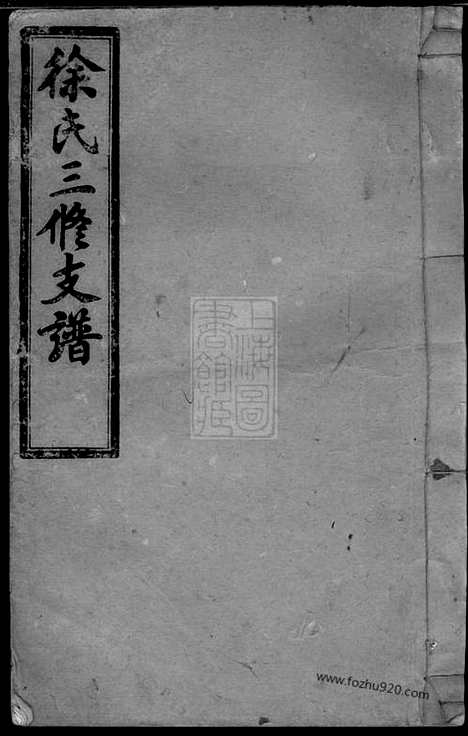 【徐氏三修支谱】八卷_首二卷（湖南沅江家谱）_N8043.pdf