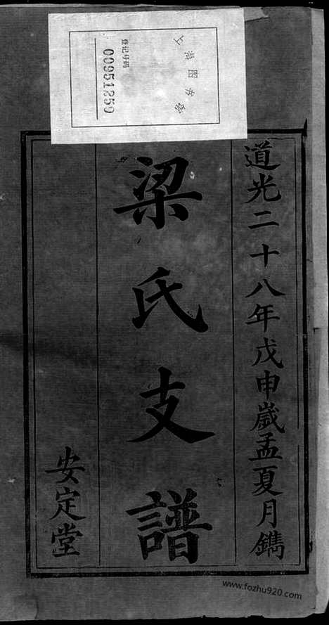 【梁氏支谱】四卷（湖南长沙家谱）_N8046.pdf