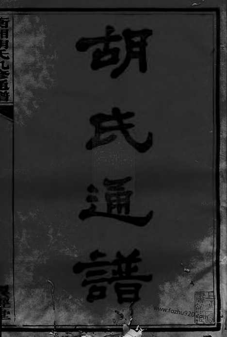 【衡湘胡氏九修通谱】二十七卷_首一卷（湖南衡山家谱）_N8047.pdf