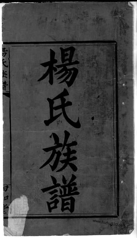 【杨氏族谱】七卷_首一卷（湖南邵阳家谱）_N8048.pdf