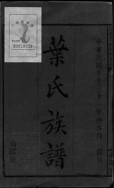 【万载叶氏四修族谱】四十二卷_首三卷（江西万载家谱）_N8051.pdf