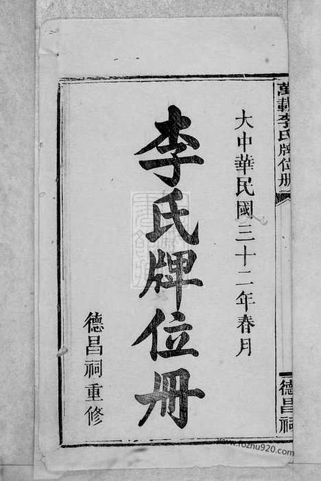 【万载李氏牌位册】一卷_首一卷（江西万载家谱）_N8070.pdf