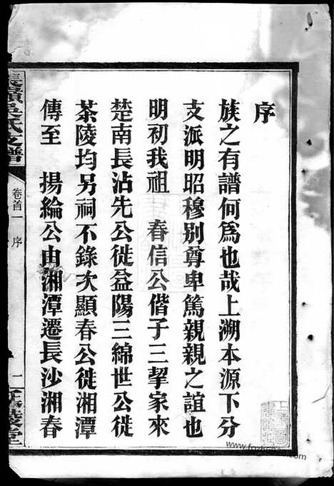 【长岭吴氏支谱】四卷_首二卷（湖南长沙家谱）_N8071.pdf