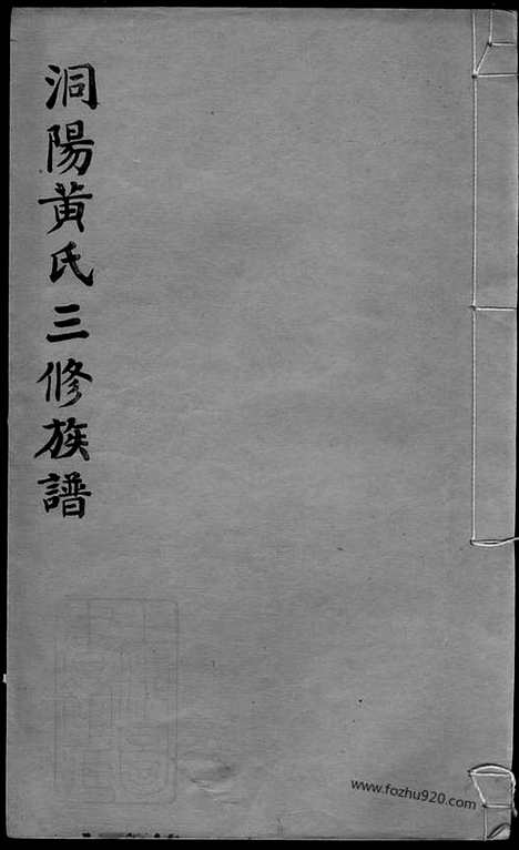 【洞阳黄氏三修族谱】五卷_首一卷（湖南浏阳家谱）_N8090.pdf