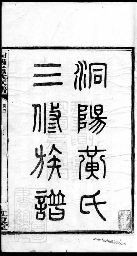 【洞阳黄氏三修族谱】五卷_首一卷（湖南浏阳家谱）_N8090.pdf