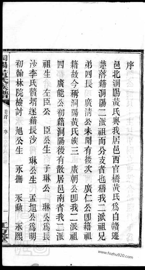 【洞阳黄氏三修族谱】五卷_首一卷（湖南浏阳家谱）_N8090.pdf