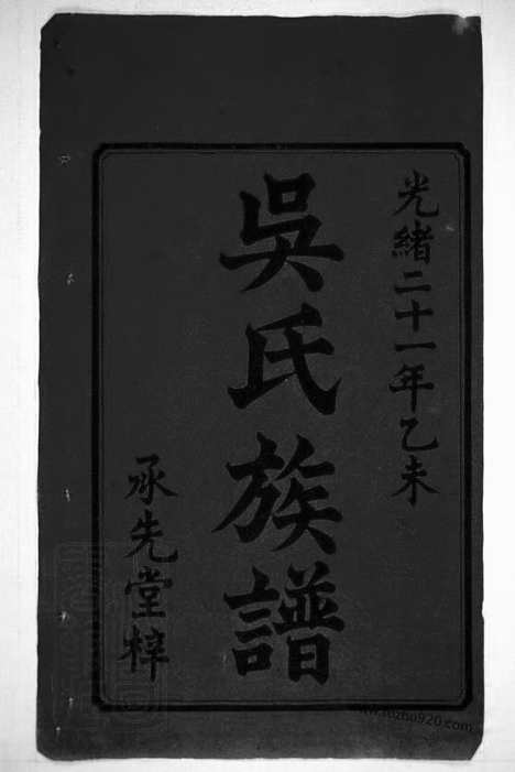 【沩宁延陵吴氏三修族谱】八卷_首一卷_末一卷（湖南宁乡家谱）_N8108.pdf