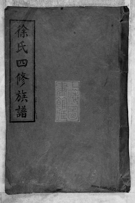 【徐氏四修族谱】十二卷（湖南沅江家谱）_N8125.pdf