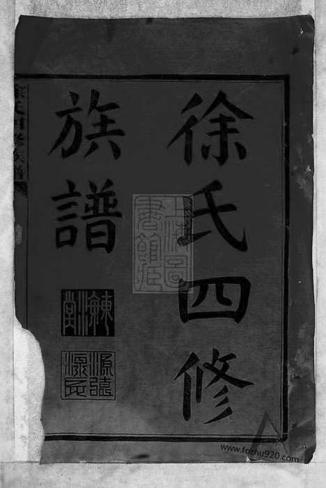 【徐氏四修族谱】十二卷（湖南沅江家谱）_N8125.pdf