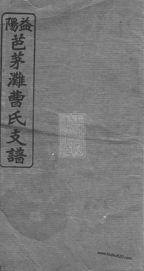 【益阳芭茅滩曹氏支谱】十三卷_首一卷_末一卷（湖南益阳家谱）_N8130.pdf