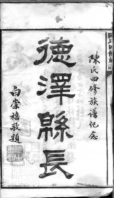 【陈氏四修族谱】二十三卷（湖南沅江家谱）_N8132.pdf