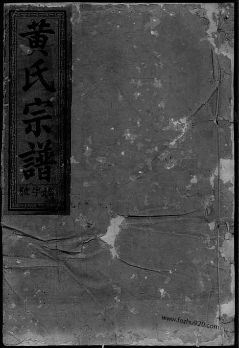 【定阳黄氏宗谱】二卷（福建仙游家谱）_N8133.pdf