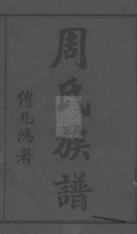 【长沙狮公桥周氏五修族谱】八卷_首四卷（湖南长沙家谱）_N8134.pdf