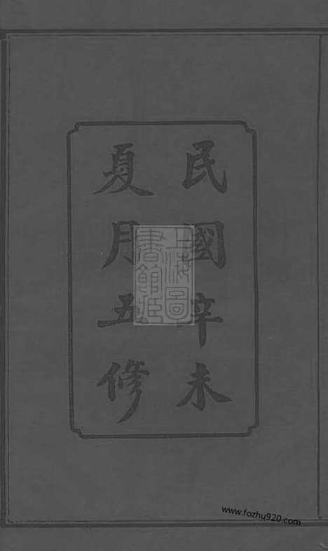 【长沙狮公桥周氏五修族谱】八卷_首四卷（湖南长沙家谱）_N8134.pdf