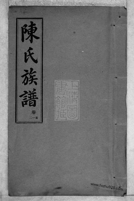 【长沙砖田陈氏四修族谱】十三卷_首一卷_尾一卷（湖南长沙家谱）_N8155.pdf