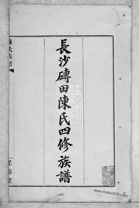 【长沙砖田陈氏四修族谱】十三卷_首一卷_尾一卷（湖南长沙家谱）_N8155.pdf