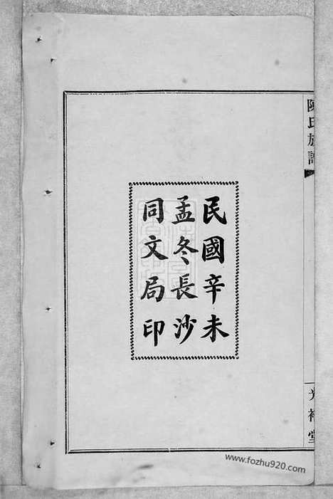 【长沙砖田陈氏四修族谱】十三卷_首一卷_尾一卷（湖南长沙家谱）_N8155.pdf